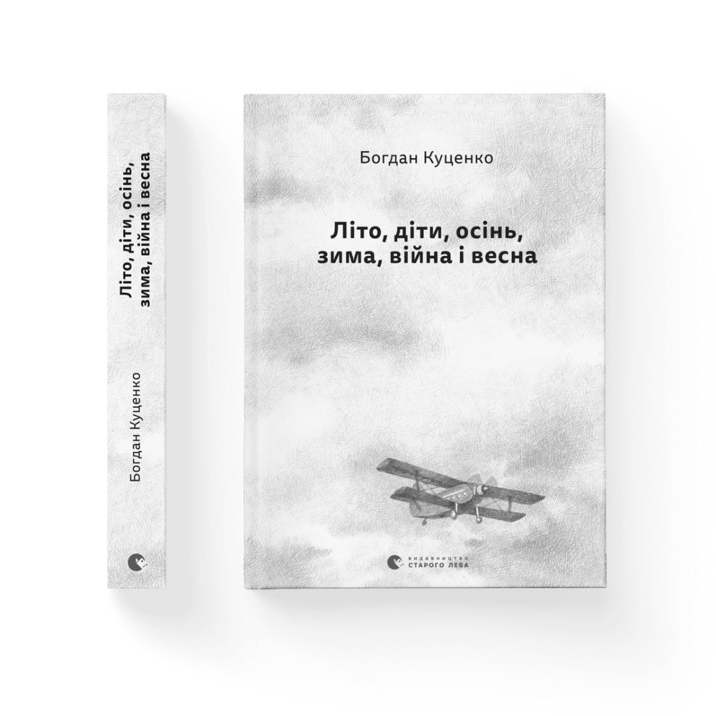 Книга Літо, діти, осінь, зима, війна і весна - Богдан Куценко Видавництво Старого Лева (9789664482469) - зображення 2