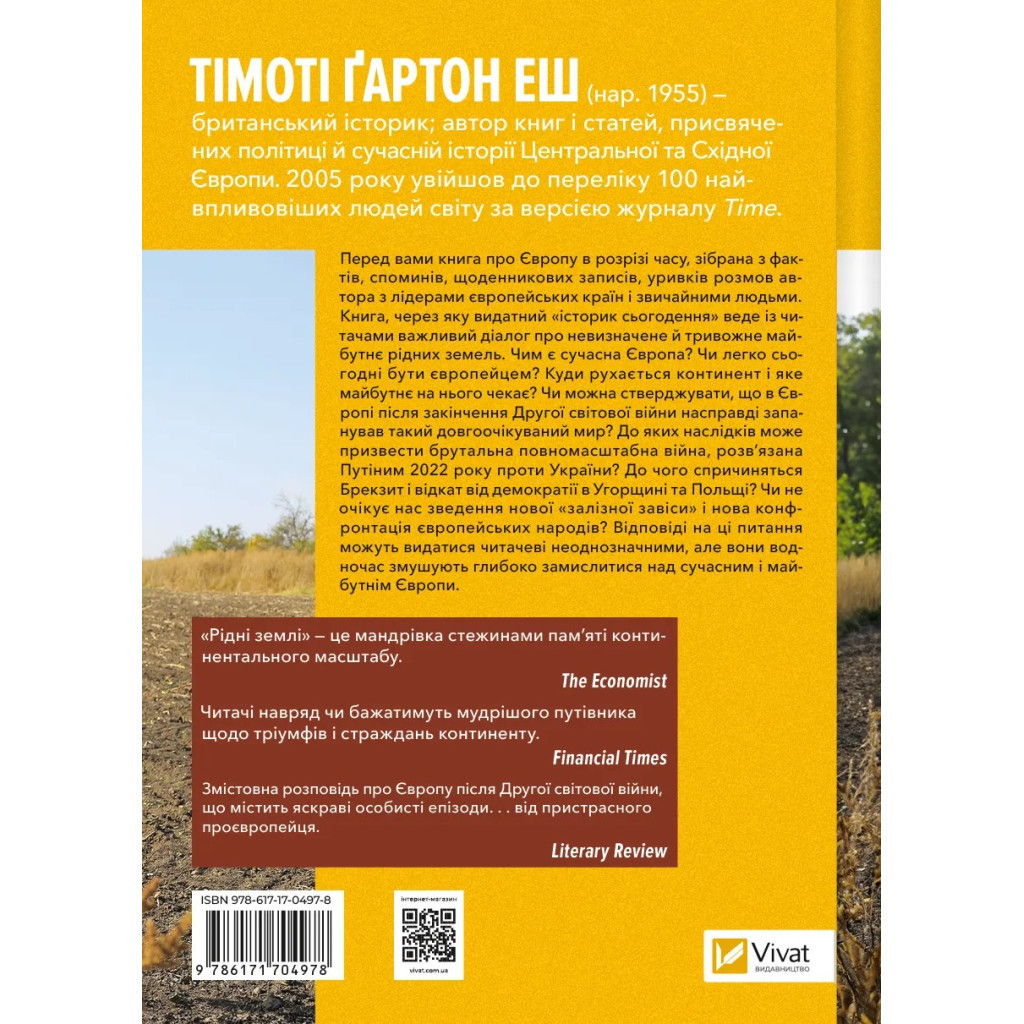 Книга Рідні землі. Історія Європи через особисте сприйняття - Тімоті Ґартон Еш Vivat (9786171704978) - изображение 2