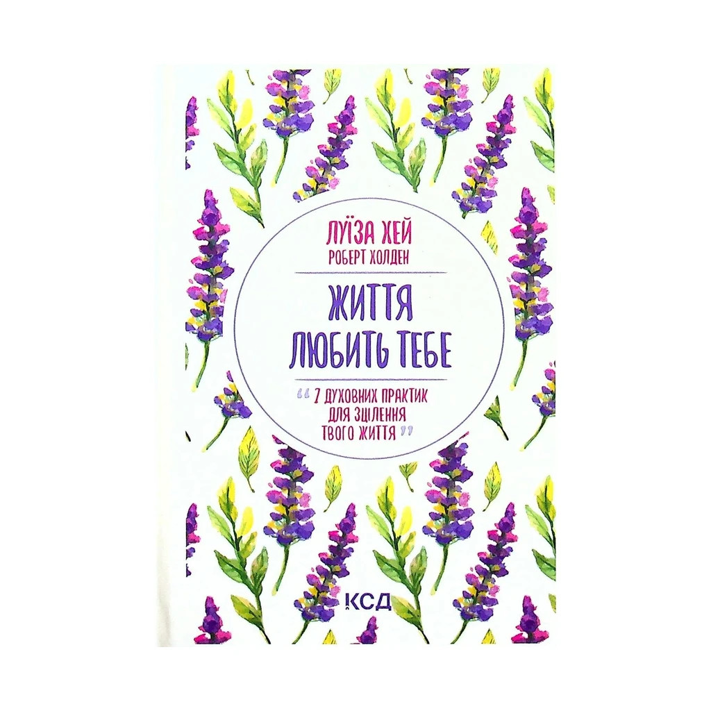 Книга Життя любить тебе. 7 духовних практик для зцілення - Луїза Хей КСД (9786171296176) - зображення 1