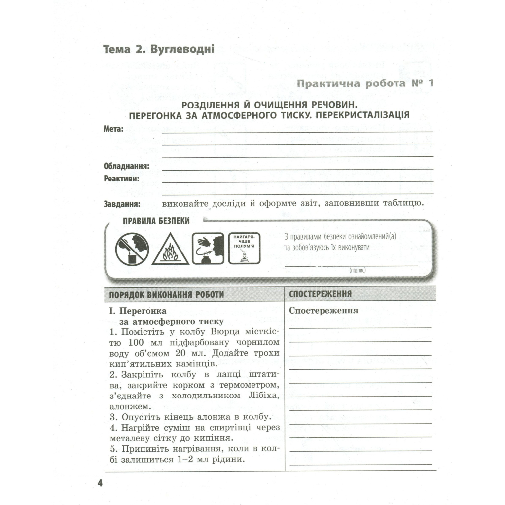 Робочий зошит Хімія. Профільний рівень. 10 клас. Для практичних робіт - О.М. Білик Ранок (9786170944887) - зображення 4