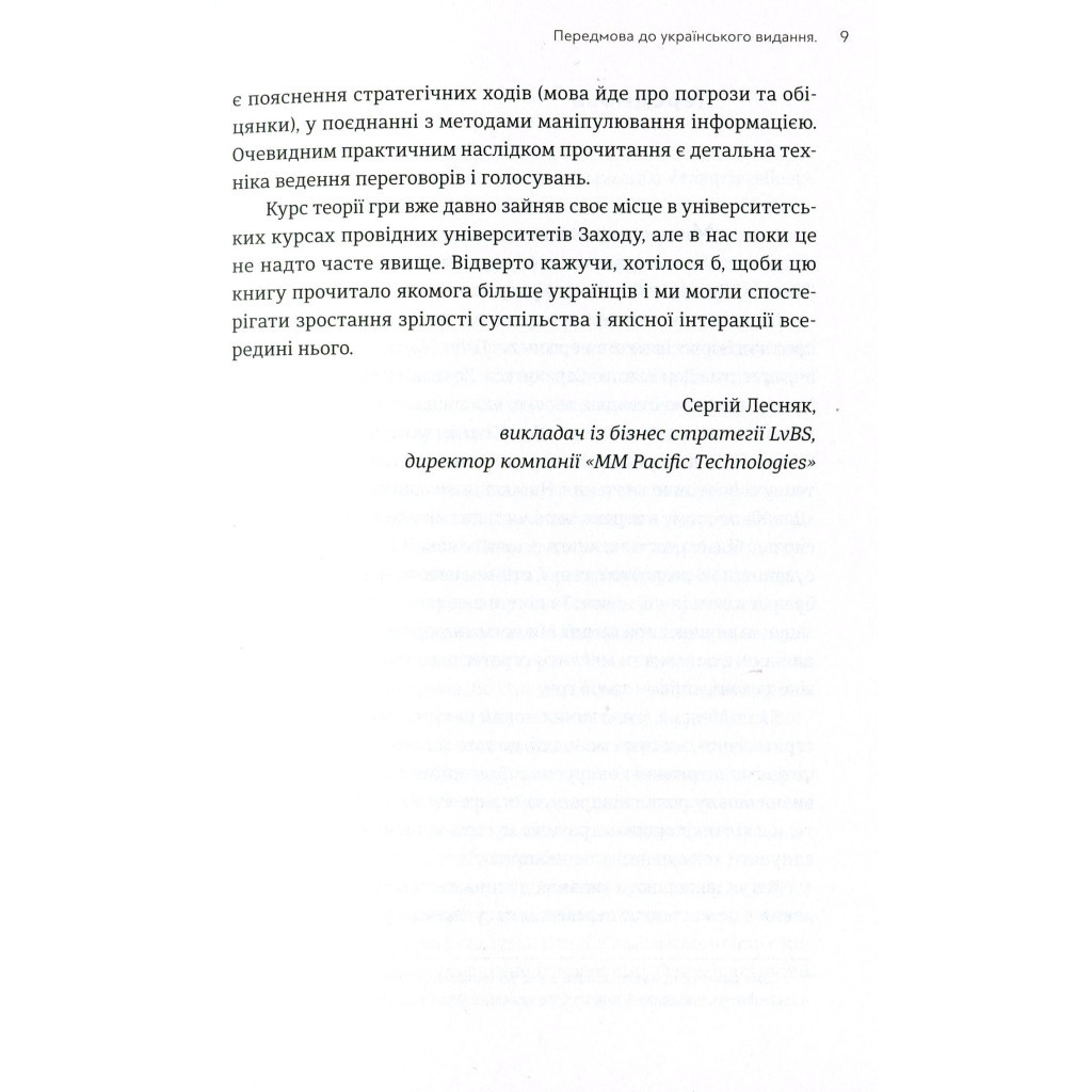 Книга Мистецтво стратегії - Авінаш К. Діксіт, Баррі Дж. Нейлбафф Видавництво Старого Лева (9786176793625) - изображение 6