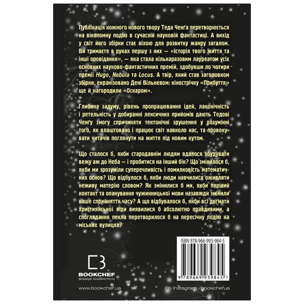 Книга Історія твого життя та інші оповідання - Тед Ченґ BookChef (9789669939845) - зображення 3