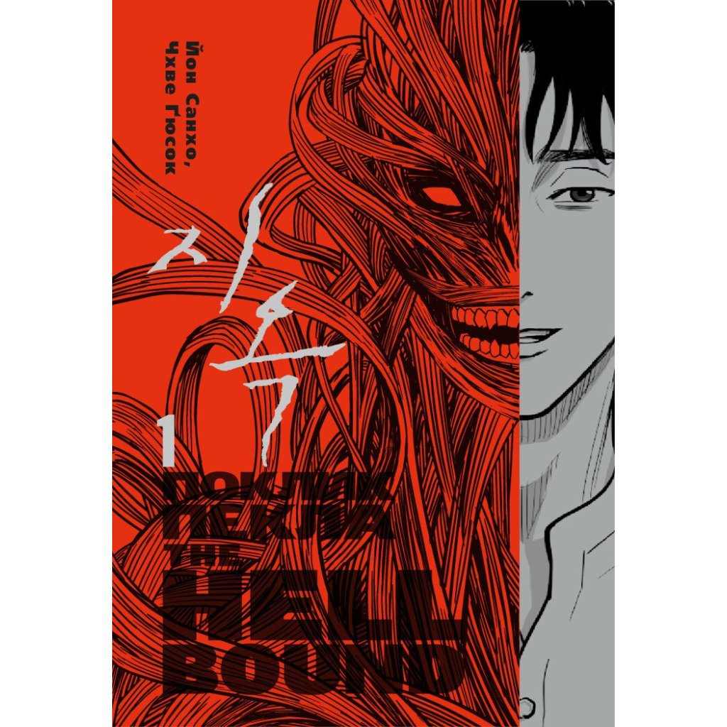 Комікс Hellbound. Поклик пекла. Том 1 - Йон Санхо Varvar Publishing (9786179524745) - зображення 1