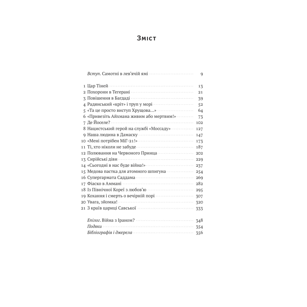 Книга Моссад. Найвидатніші операції ізраїльської розвідки - Міхаель Бар-Зохар, Ніссім Мішаль Наш Формат (9786177973873) - изображение 7