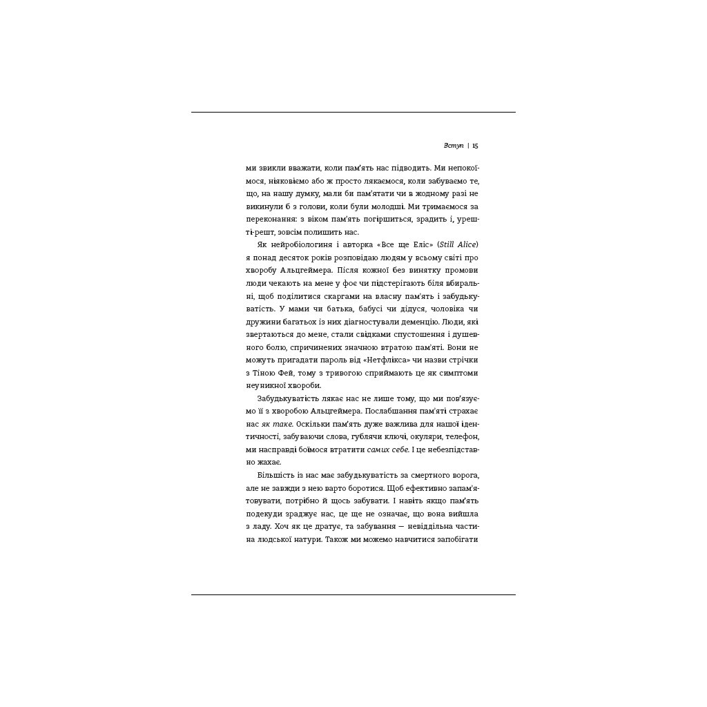 Книга Пам'ятати. Наука про спогади і мистецтво забування - Ліса Дженова #книголав (9786178286217) - зображення 8