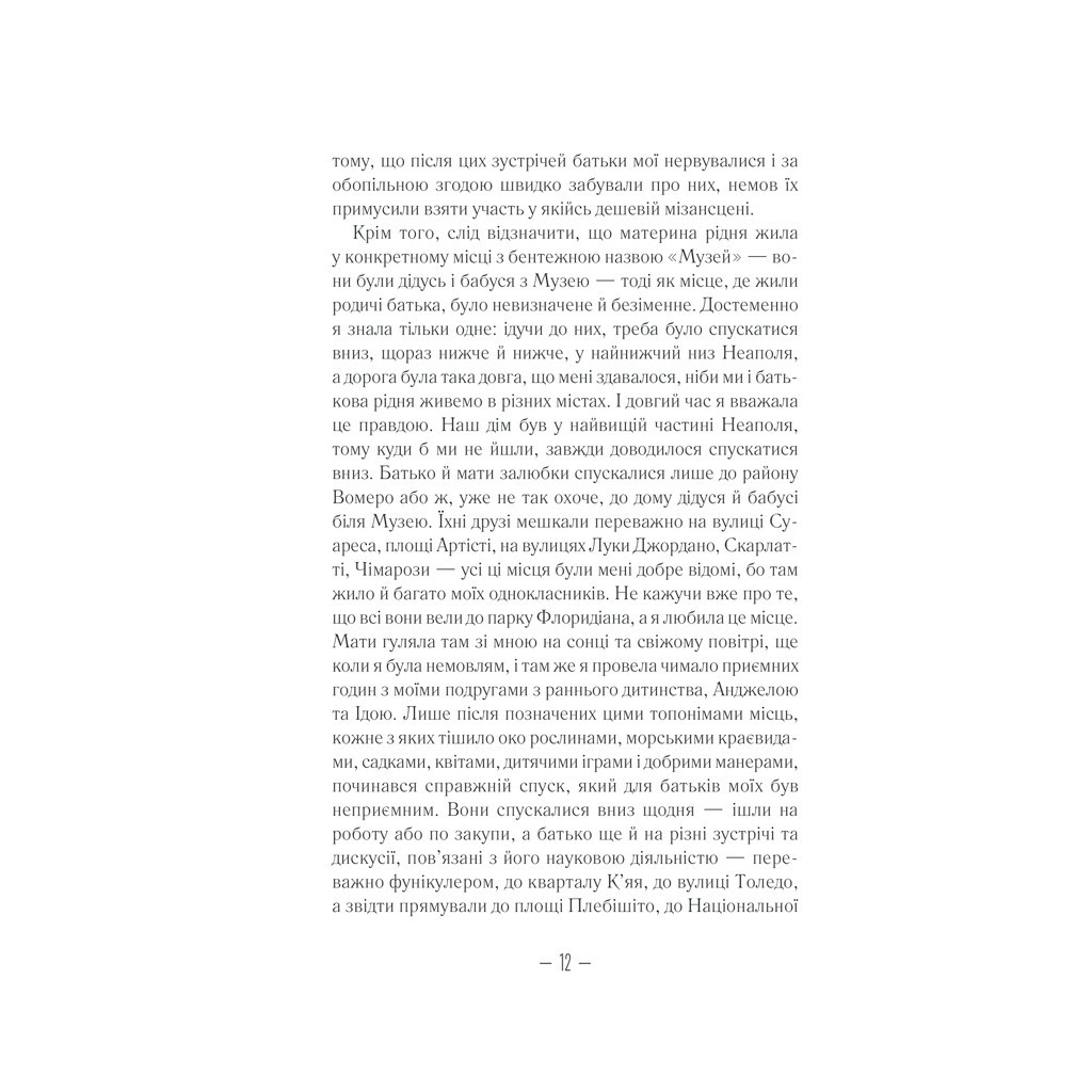 Книга Брехливе життя дорослих - Елена Ферранте КСД (9786171299023) - зображення 11