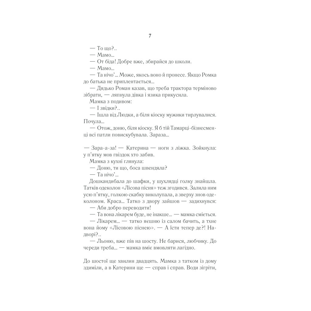 Книга Село не люди - Люко Дашвар КСД (9786171290716) - зображення 6