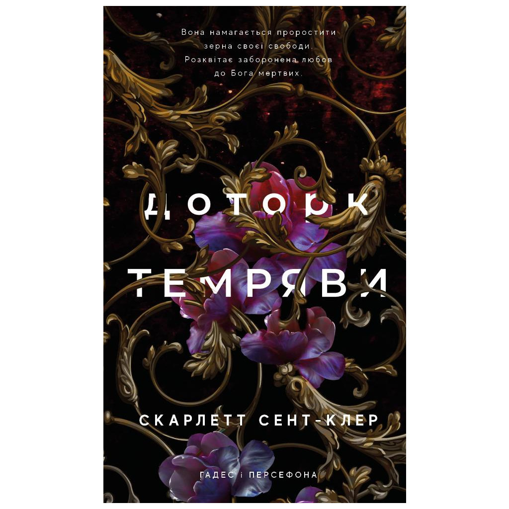 Книга Гадес і Персефона. Книга 1: Доторк темряви - Скарлетт Сент-Клер BookChef (9786175482032) - зображення 1