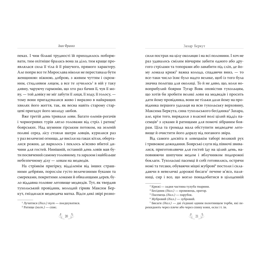 Книга Захар Беркут - Іван Франко Видавництво РМ (9786178248734) - зображення 6