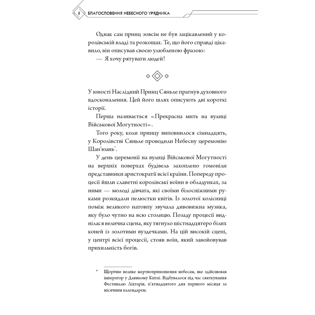 Книга Благословення Небесного Урядника. Том 1 - Мосян Тонсьов BookChef (9786175483442) - зображення 6