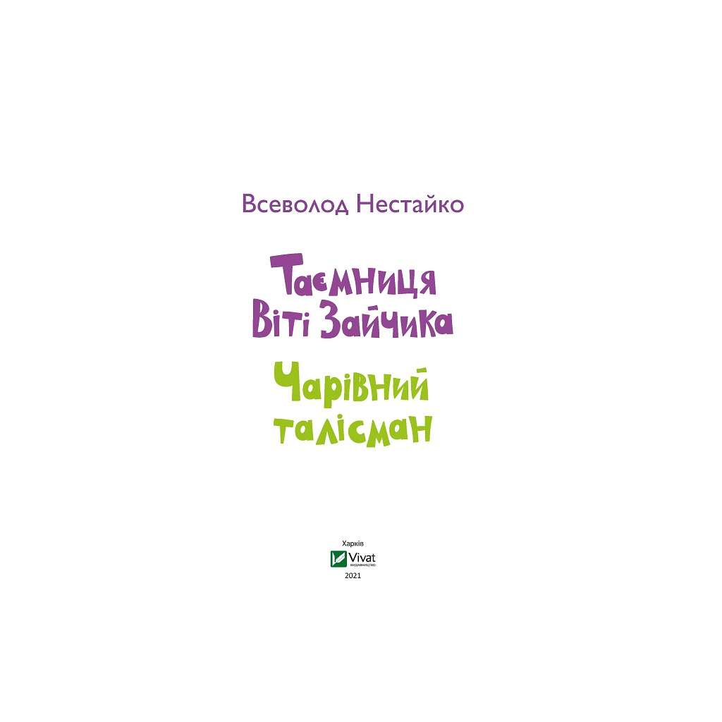 Книга Таємниця Віті Зайчика. Чарівний талісман - Всеволод Нестайко Vivat (9789669428103) - зображення 2