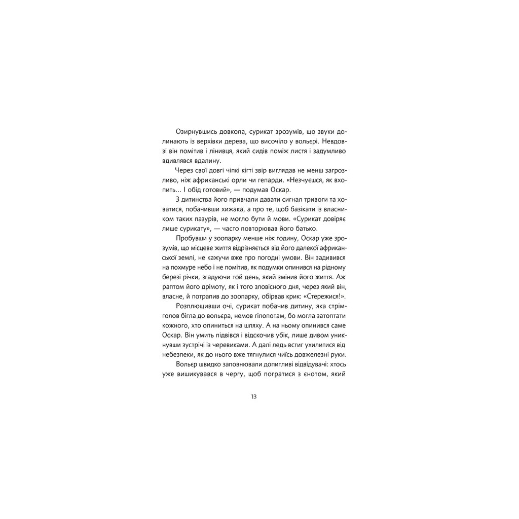 Книга Велика втеча суриката Оскара - Рута Галук Видавництво Старого Лева (9789664483640) - зображення 11
