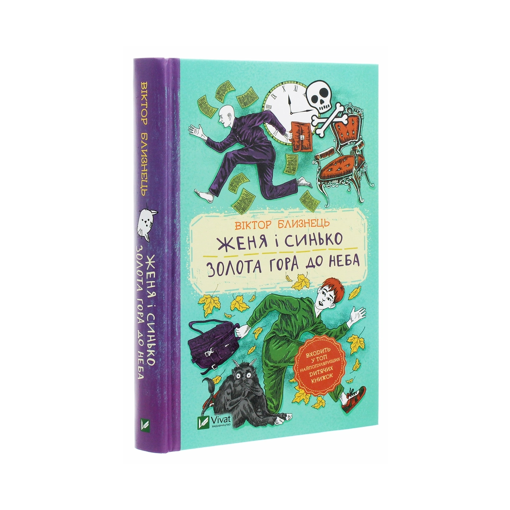 Книга Женя і Синько. Золота гора до неба - Віктор Близнець Vivat (9789669821782) - зображення 3