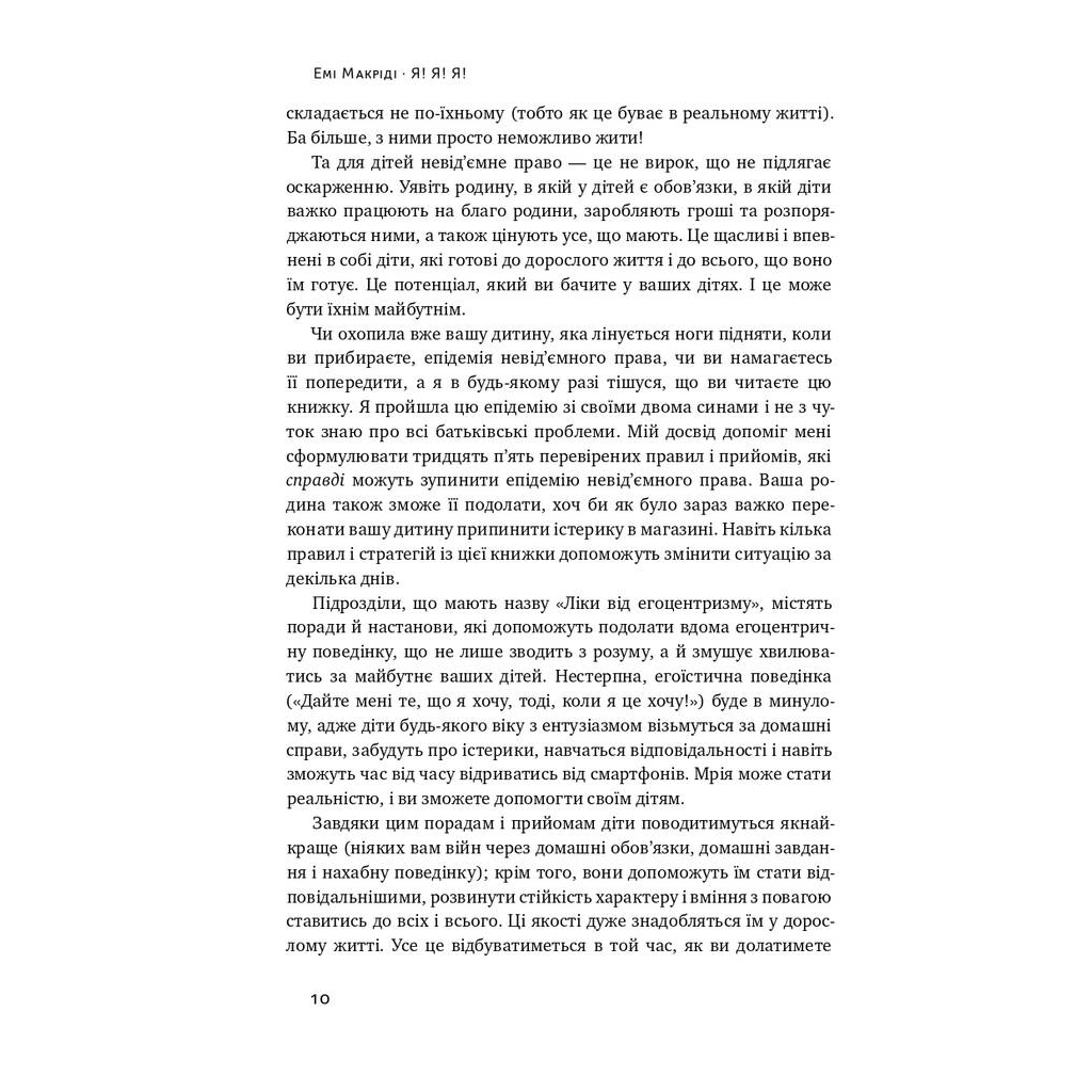 Книга Я!Я!Я! Як перевиховати егоїстичну дитину (або її батьків) - Емі Маккріді Наш Формат (9786177682041) - picture 5