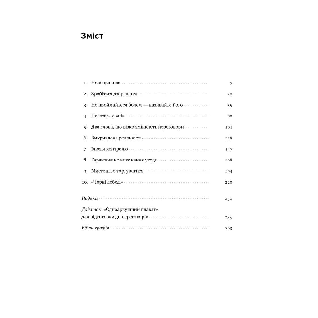 Книга Ніколи не йдіть на компроміс. Техніка ефективних переговорів - Кріс Восс, Тал Рез Наш Формат (9786177682225) - зображення 3