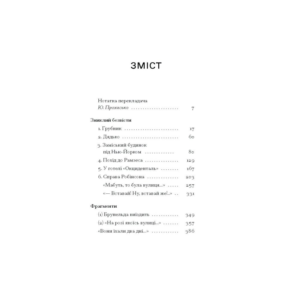 Книга Зниклий безвісти - Франц Кафка Ще одну сторінку (9786175222287) - зображення 4