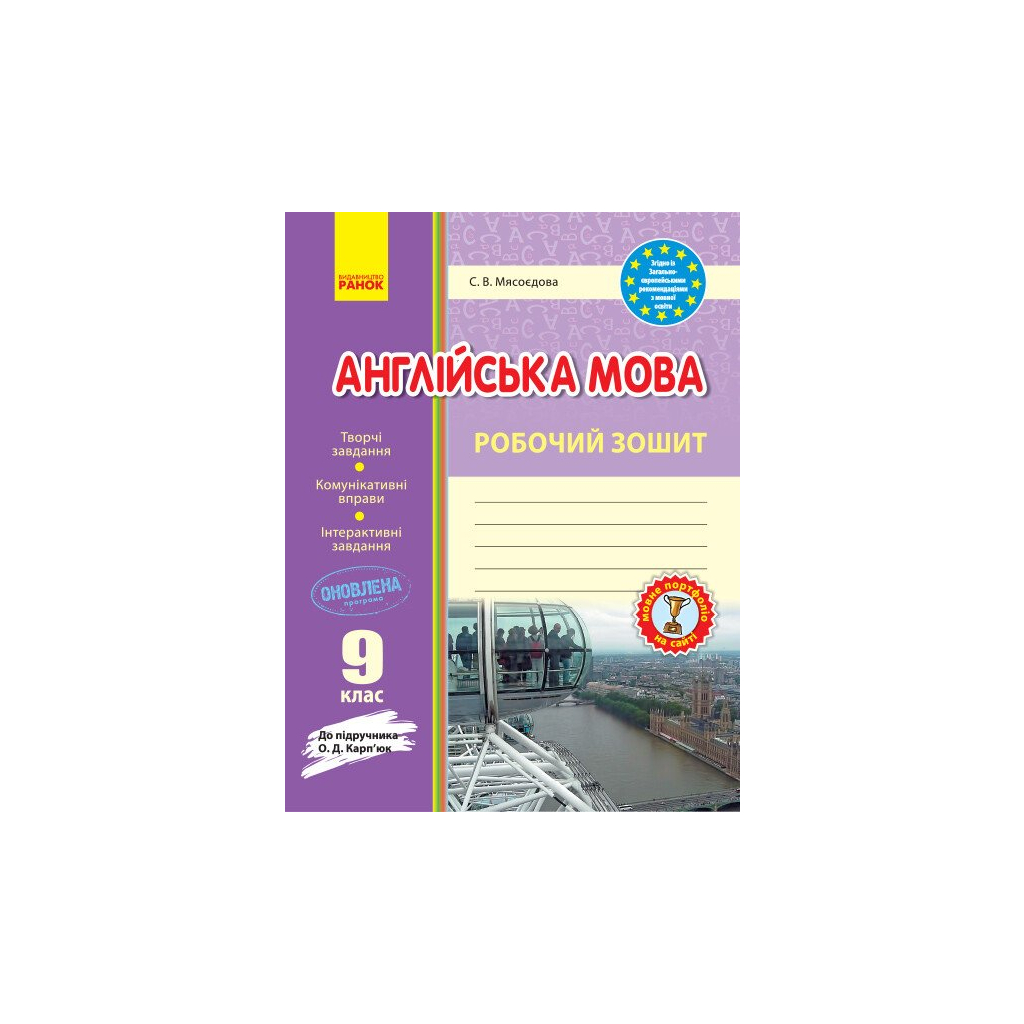 Робочий зошит Англійська мова. 9 клас. До підручника О. Д. Карпюк - С.В. Мясоєдова Ранок (9786170938251) - зображення 1