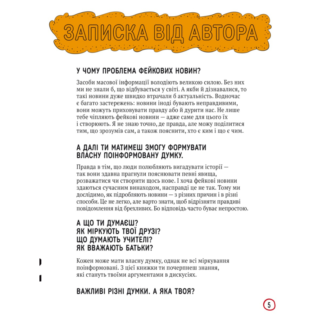 Книга Про що всі говорять? Фейкові новини - Том Джексон #книголав (9786178012816) - зображення 3