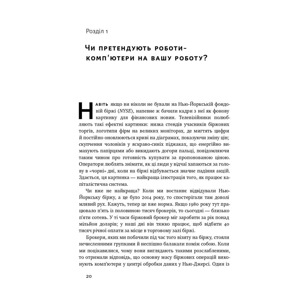 Книга Вакансія: людина. Як не залишитися без роботи в добу штучного інтелекту Наш Формат (9786177552986) - picture 7