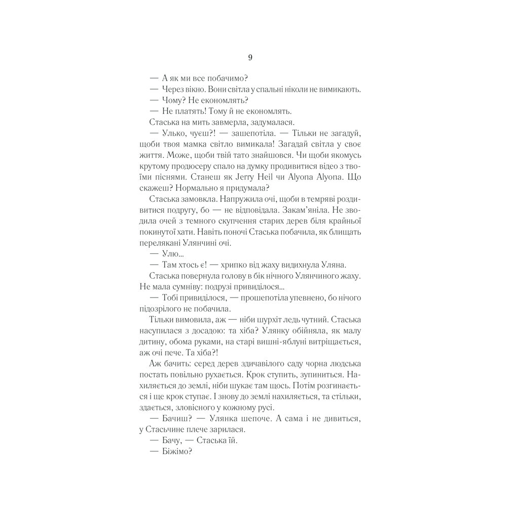 Книга Село не люди 2. Добити свідка - Люко Дашвар КСД (9786171290723) - зображення 7