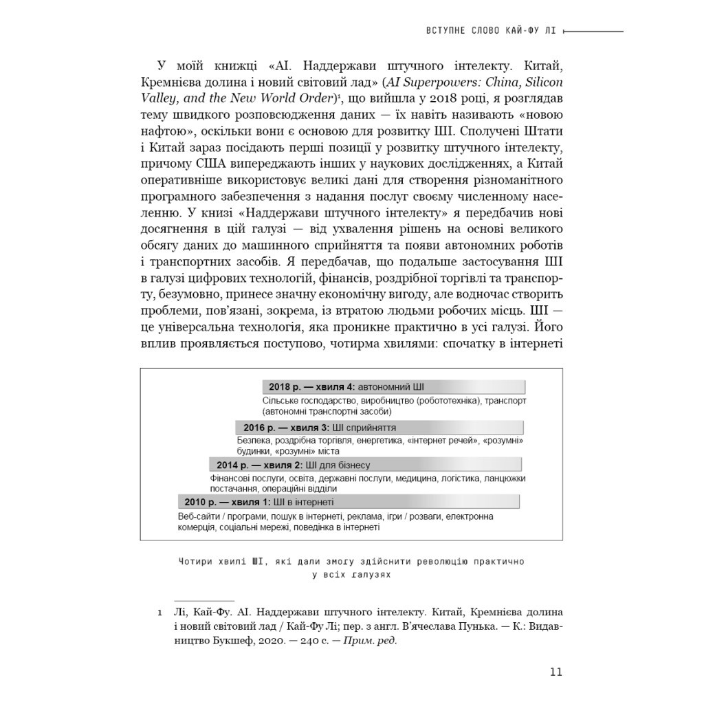 Книга Штучний інтелект 2041: 10 передбачень для майбутнього - Кай-Фу Лі, Чень Цюфань BookChef (9789669935960) - зображення 10