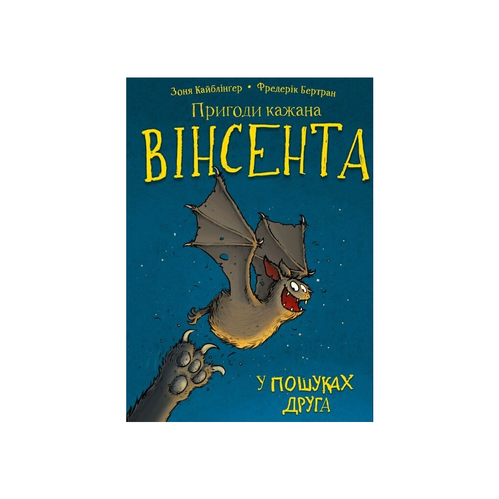 Книга Пригоди кажана Вінсента. Книга 1: У пошуках друга - Зоня Кайблінґер BookChef (9786175480854) - зображення 1