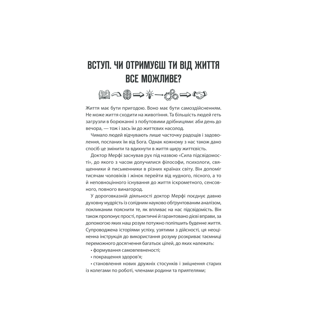 Книга Сила підсвідомості. Як спосіб мислення змінює життя - Джозеф Мерфі КСД (9786171512146) - зображення 2