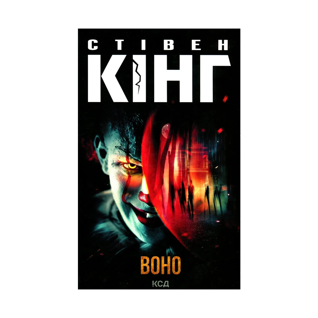 Книга Воно - Стівен Кінг КСД (9786171293304) - зображення 1