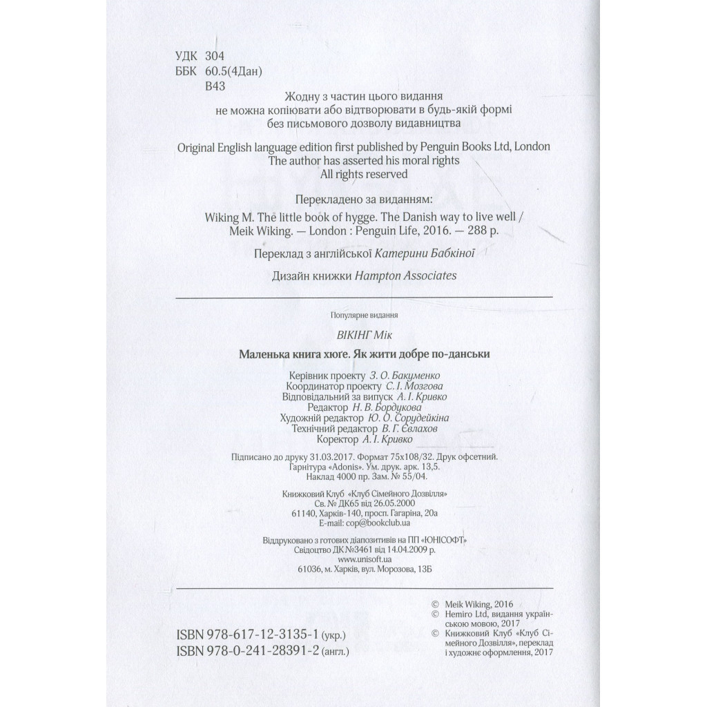 Книга Маленька книга хюґе. Як жити добре по-данськи - Мік Вікінг КСД (9786171299092) - зображення 3