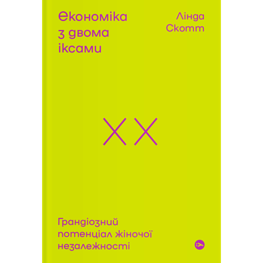 Книга Економіка з двома іксами. Грандіозний потенціал жіночої незалежності - Лінда Скотт Yakaboo Publishing (9786177544875) - зображення 1