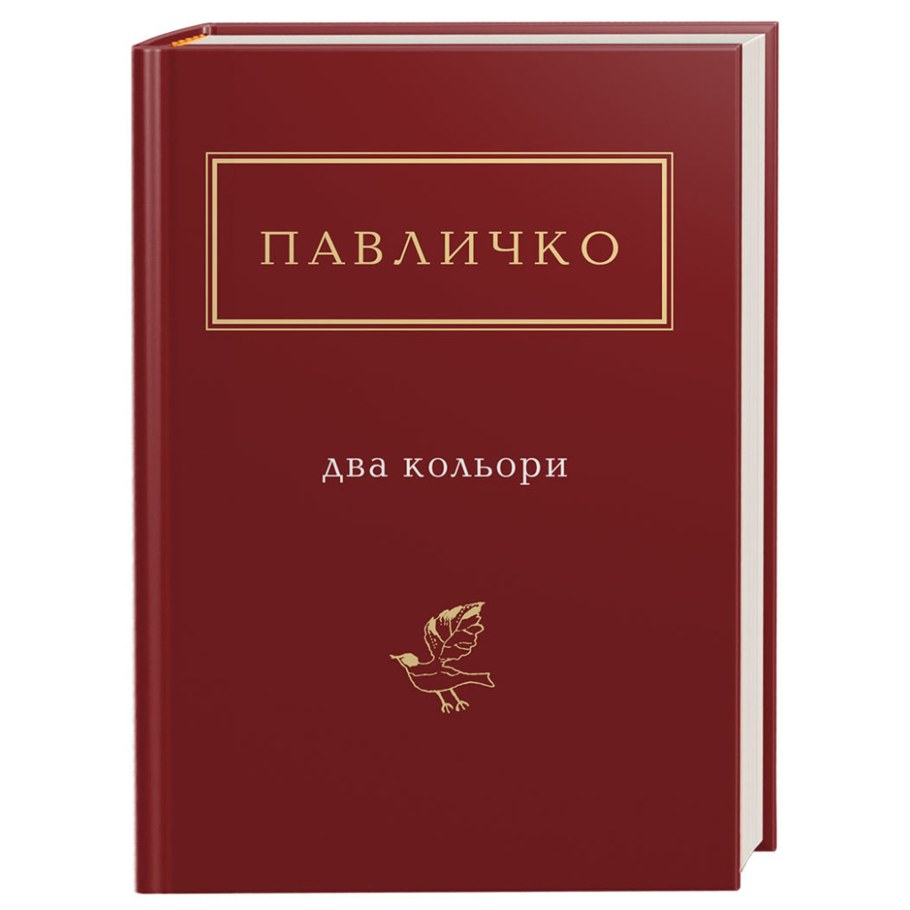 Книга Два кольори - Дмитро Павличко А-ба-ба-га-ла-ма-га (9786175851159) - зображення 1