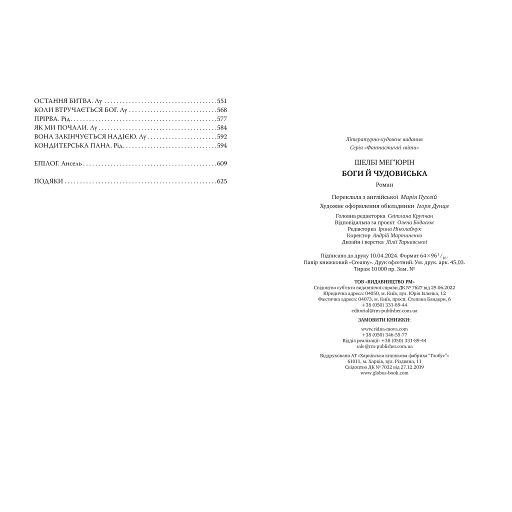 Книга Змія і голуб. Книга 3. Боги й чудовиська - Шелбі Мег'юрін Видавництво РМ (9786178373313) - зображення 6