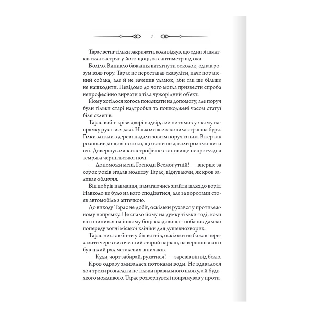 Книга Порожні могили - Тарас Мельник КСД (9786171511453) - зображення 4