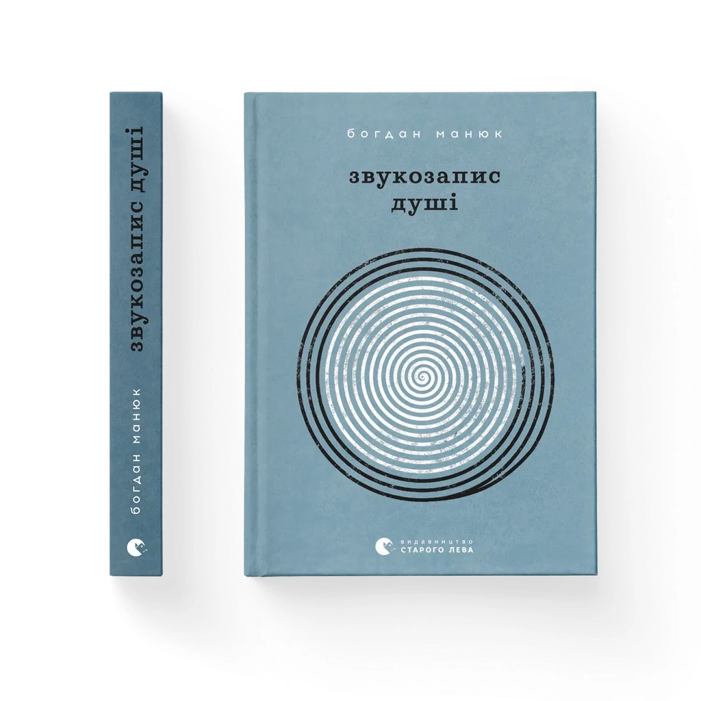 Книга Звукозапис душі - Богдан Манюк Видавництво Старого Лева (9789664483565) - зображення 1