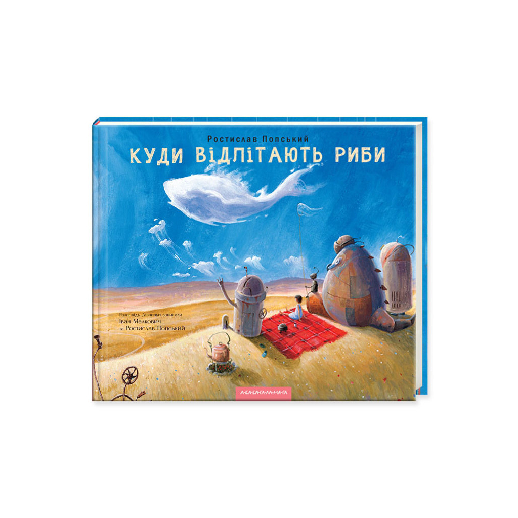 Книга Куди відлітають риби - Іван Малкович, Ростислав Попський А-ба-ба-га-ла-ма-га (9786175851142) - зображення 1