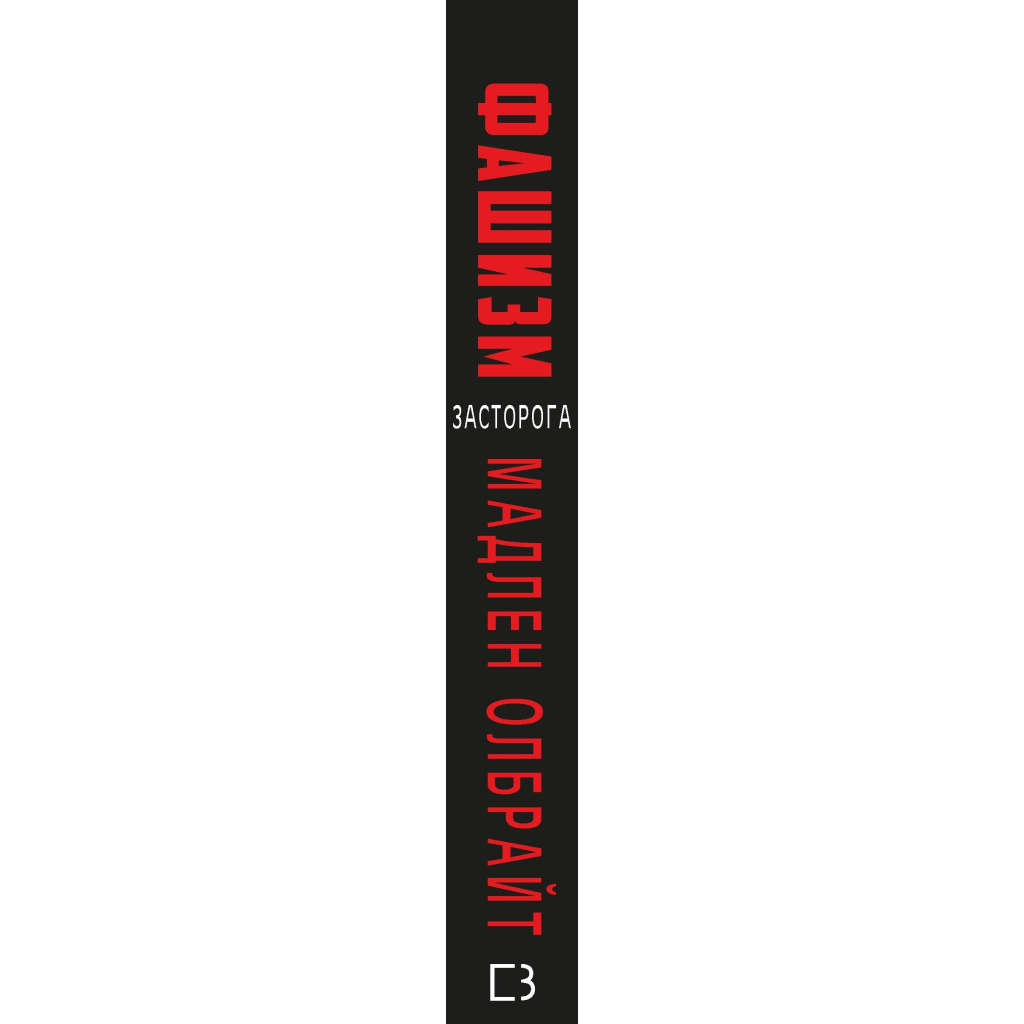 Книга Фашизм: засторога - Мадлен Олбрайт BookChef (9786177764181) - зображення 2