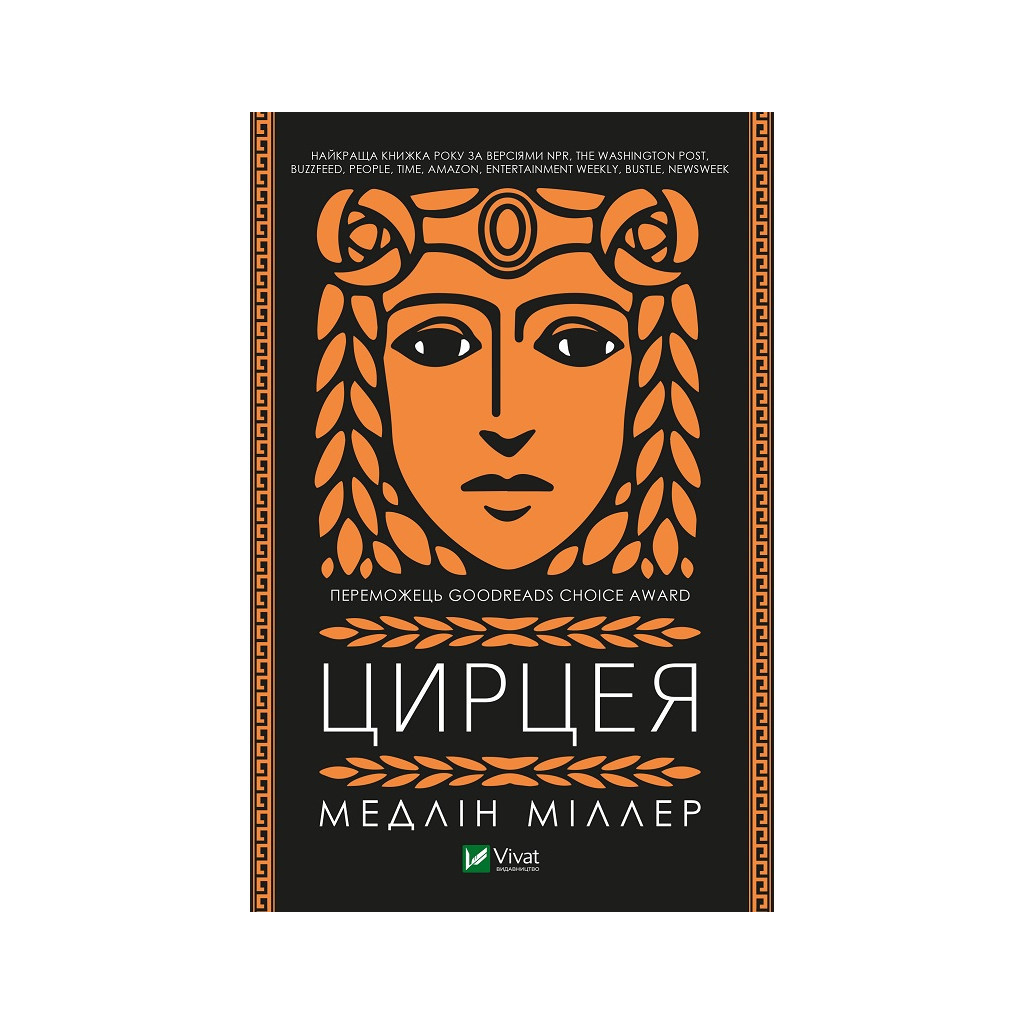 Книга Цирцея - Медлін Міллер Vivat (9789669820853) - зображення 1