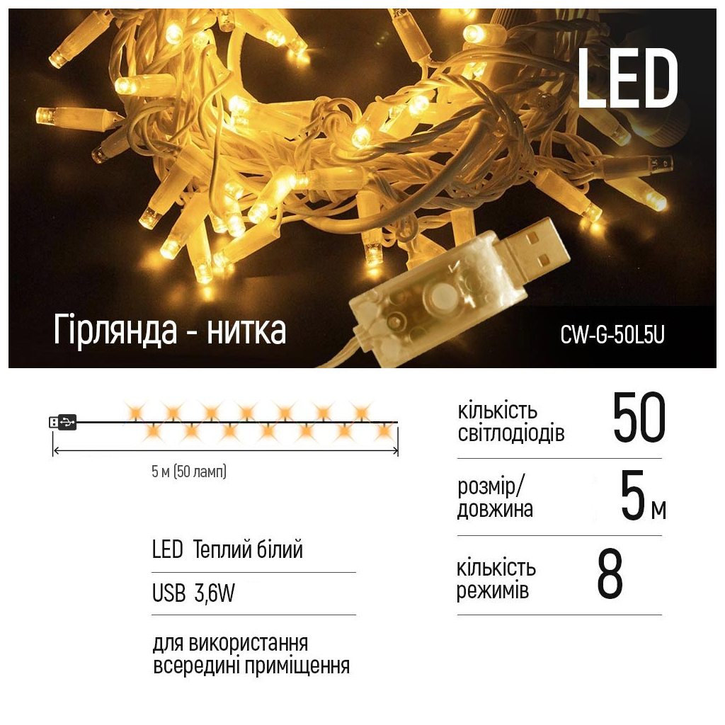 Гірлянда ColorWay LED 50 5 м 8 функцій Теплий колір USB (CW-G-50L5U) - зображення 2
