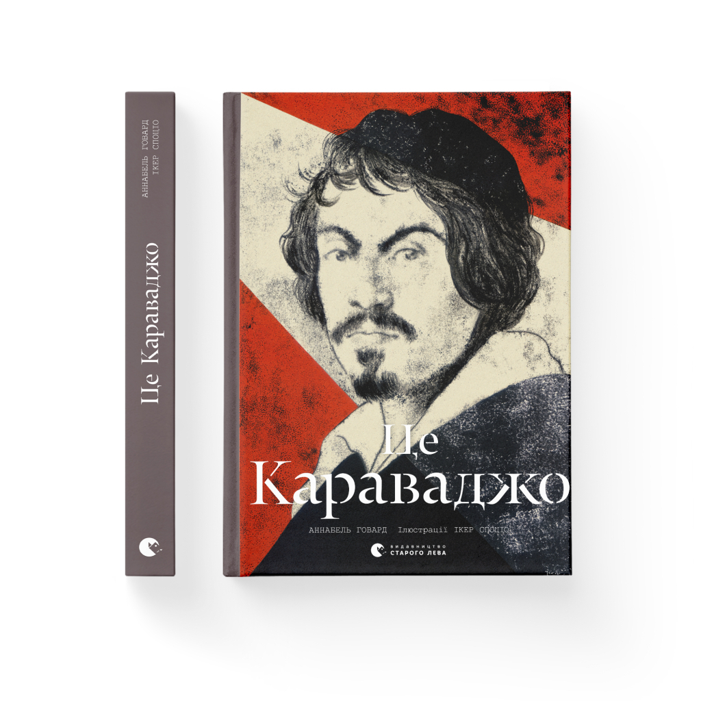 Книга Це Караваджо - Аннабель Говард Видавництво Старого Лева (9786176798972) - изображение 2
