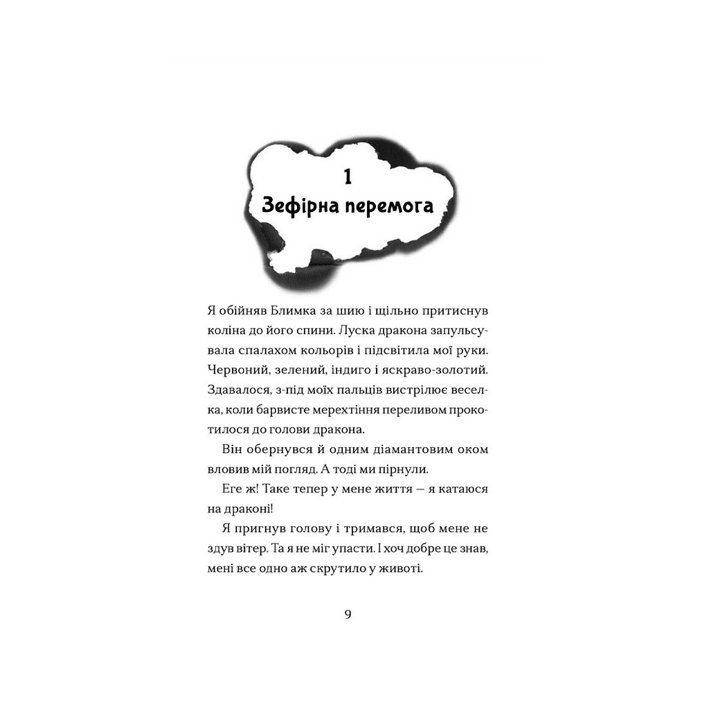 Книга Хлопчик, який марив драконами. Книга 4 - Енді Шеперд Видавництво Старого Лева (9789664481783) - зображення 5
