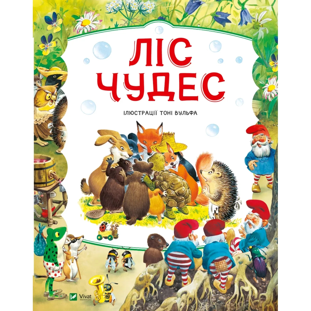 Книга Ліс чудес - Пітер Холейнон Vivat (9786171704763) - зображення 1