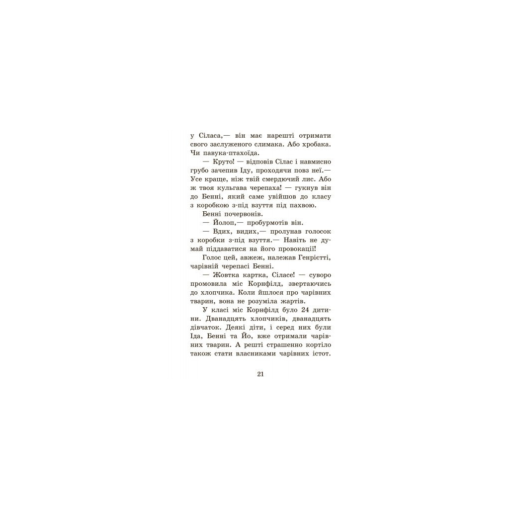 Книга Повний відпад! Книга 4. Школа чарівних тварин - Маргіт Ауер Ранок (9786170931795) - зображення 8