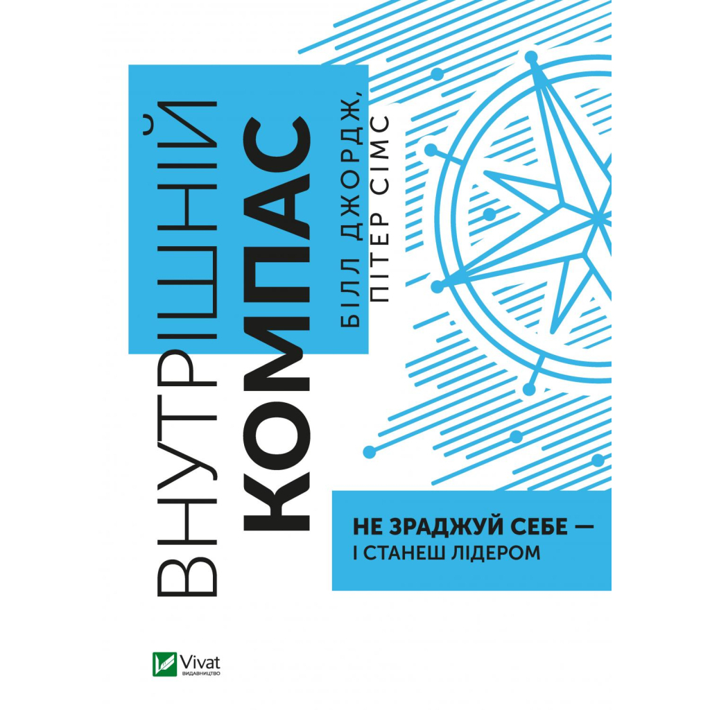 Книга Внутрішній компас: не зраджуй себе - і станеш лідером - Білл Джордж, Пітер Сімс Vivat (9789669827432) - зображення 1