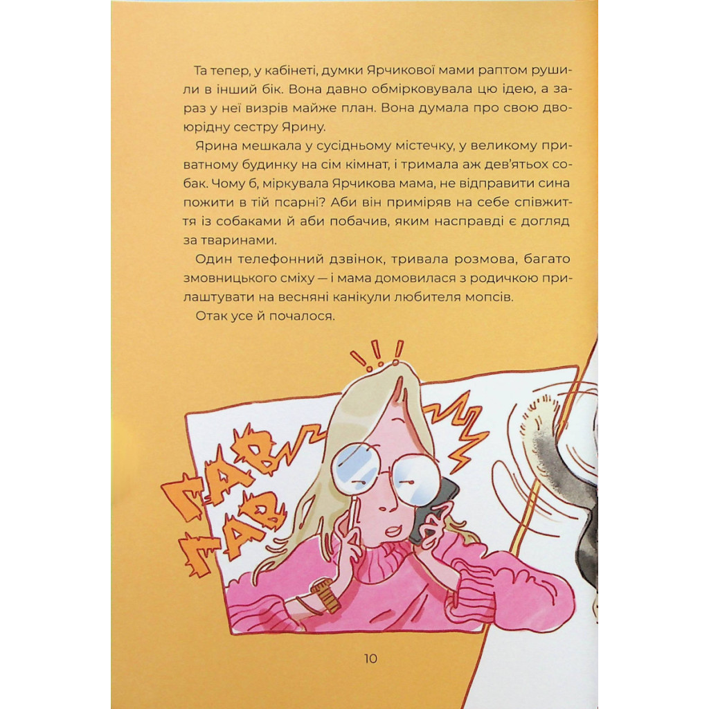 Книга Ярчик і девять собак - Настя Мельниченко Yakaboo Publishing (9786178107802) - изображение 7