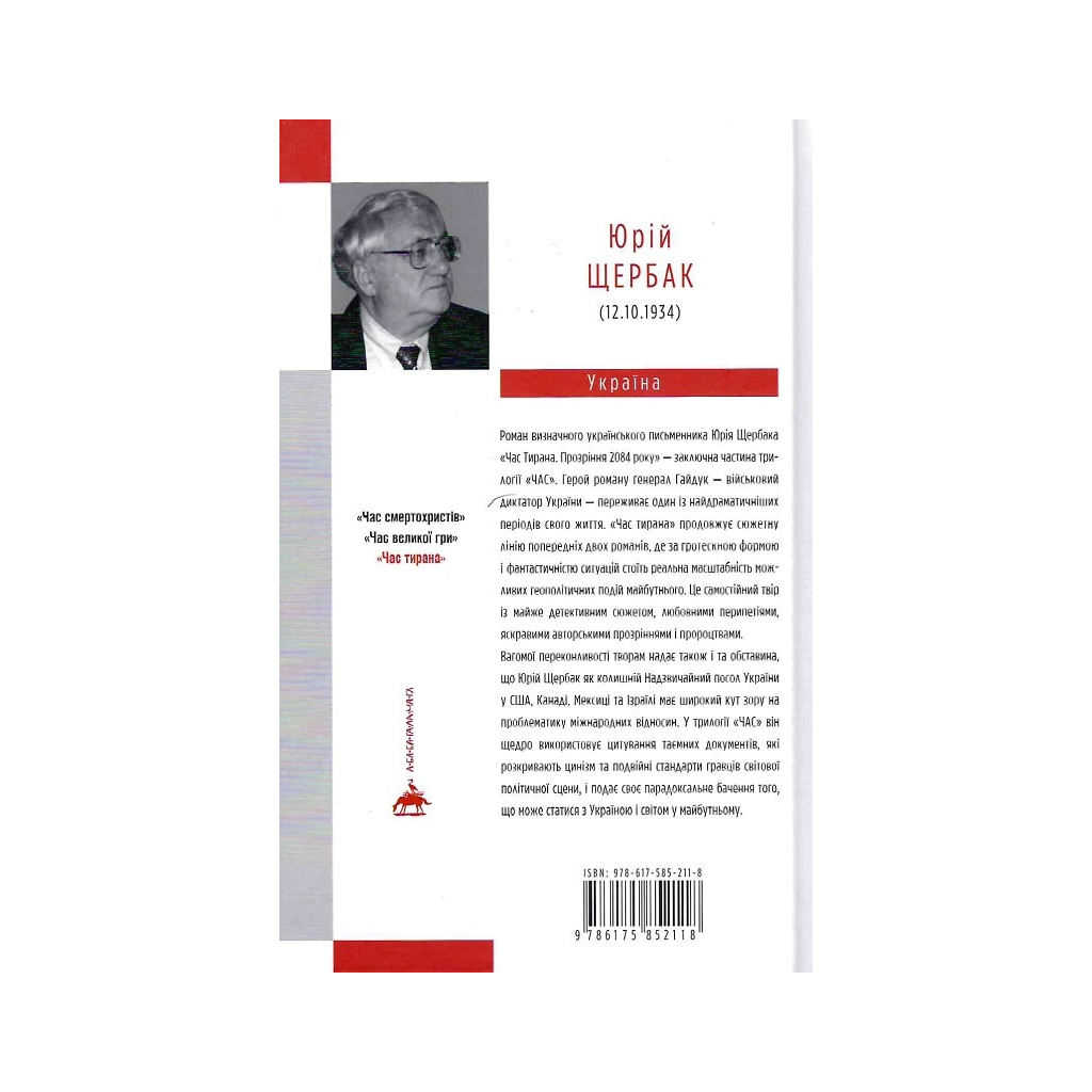 Книга Час тирана. Прозріння 2084 року - Юрій Щербак А-ба-ба-га-ла-ма-га (9786175852118) - зображення 2