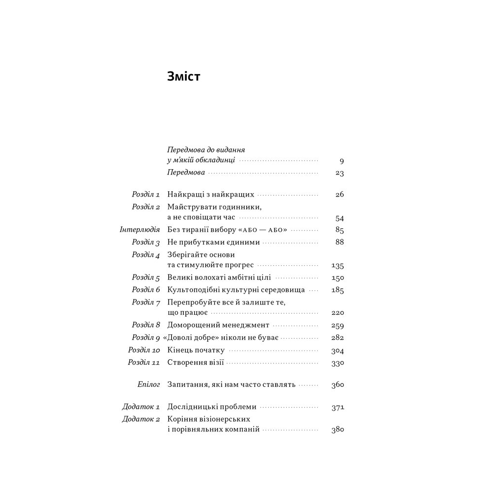 Книга Зроблено на совість. Стратегії візіонерських компаній - Джим Коллінз, Джеррі Поррас Наш Формат (9786177279708) - зображення 4