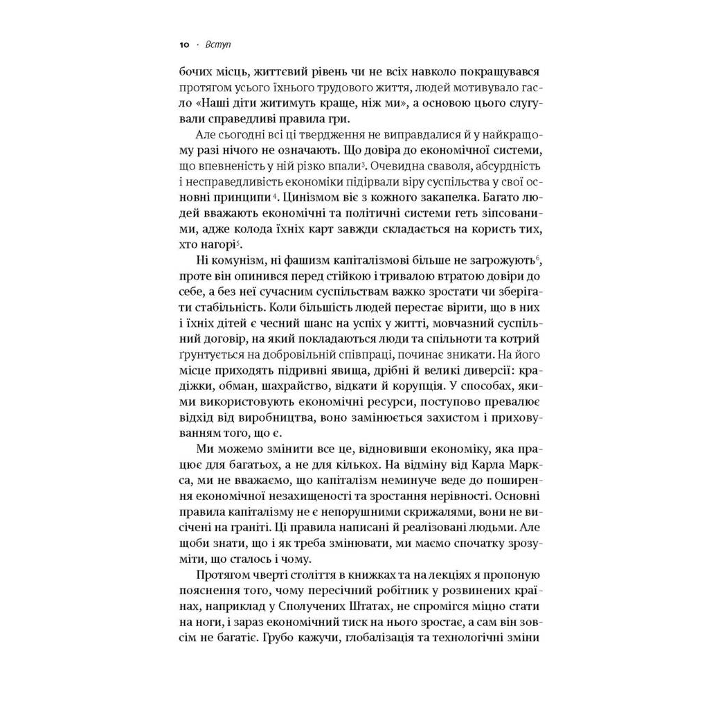 Книга Врятувати капіталізм. Як змусити вільний ринок працювати на людей - Роберт Райх Наш Формат (9786177513741) - picture 6
