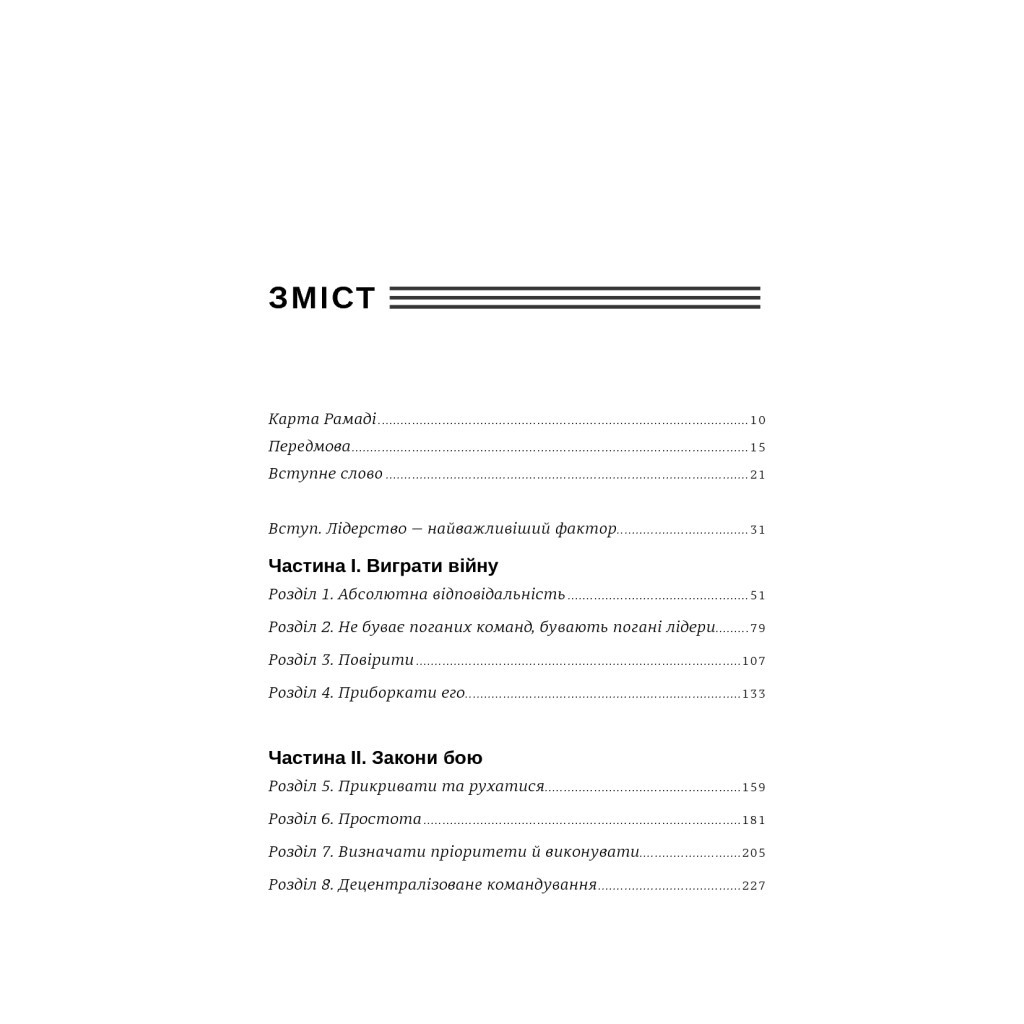 Книга Абсолютна відповідальність. Уроки лідерства від морських котиків - Джоко Віллінк, Лейф Бебін #книголав (9786177820245) - изображение 7
