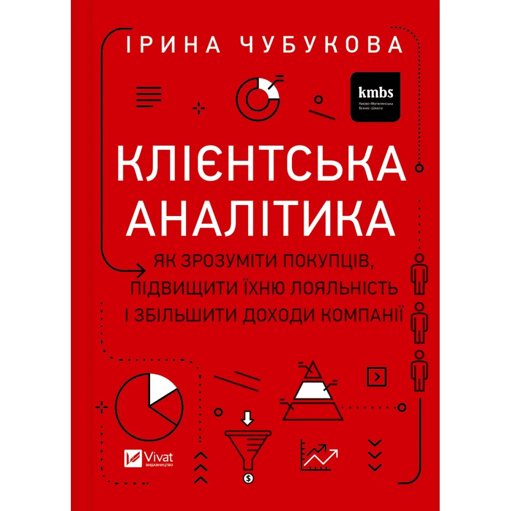 Книга Клієнтська аналітика - Ірина Чубукова Vivat (9789669821799) - зображення 1
