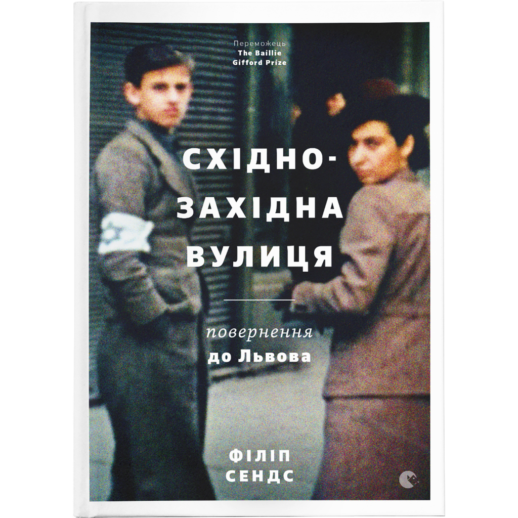 Книга Східно-Західна вулиця. Повернення до Львова - Філіп Сендс Видавництво Старого Лева (9786176794400) - зображення 1